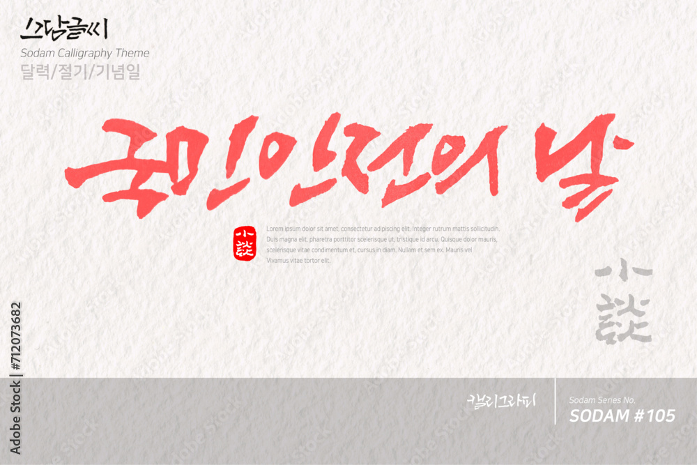 국민안전의 날 / 소담글씨·소담캘리 SDC-105
국민안전의 날 / 소담글씨·소담캘리 SDC-105