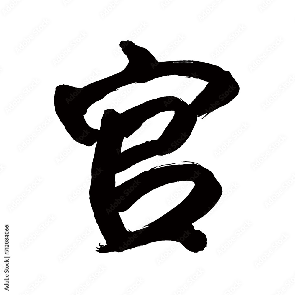Japan calligraphy art【Government・관】日本の書道アート【官・カン】/This is Japanese kanji 日本の漢字です/illustrator vector イラストレーターベクター Japan calligraphy art【Government・관】日本の書道アート【官・カン】/This is Japanese kanji 日本の漢字です/illustrator vector イラストレーターベクター