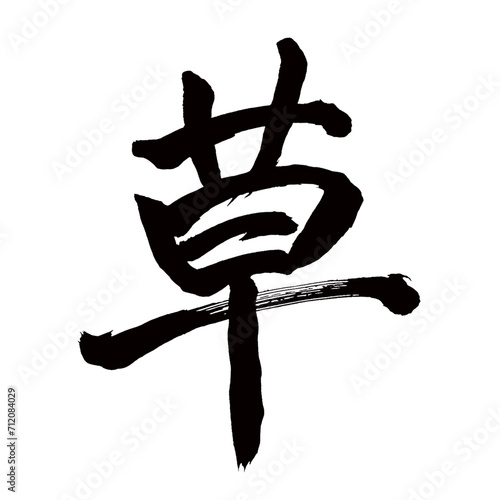 Japan calligraphy art【grass・herb・잔디】日本の書道アート【草・くさ・ソウ】／This is Japanese kanji 日本の漢字です／illustrator vector イラストレーターベクター