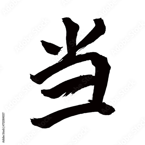 Japan calligraphy art【Current・우리】日本の書道アート【当たる・あたる・当てる・あてる・トウ】／This is Japanese kanji 日本の漢字です／illustrator vector イラストレーターベクター