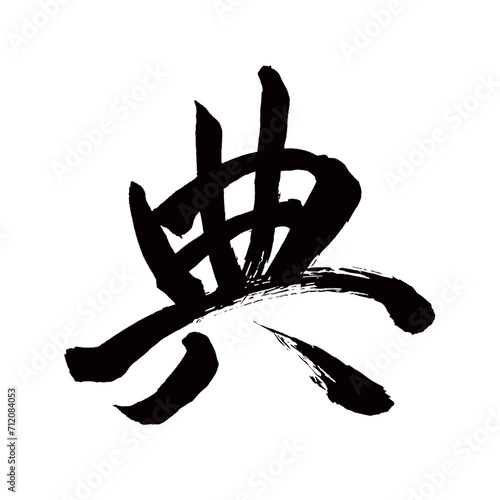 Japan calligraphy art【Noriyoshi・law・ceremony・celebration・전】日本の書道アート【典・テン・てん】／This is Japanese kanji 日本の漢字です／illustrator vector イラストレーターベクター photo