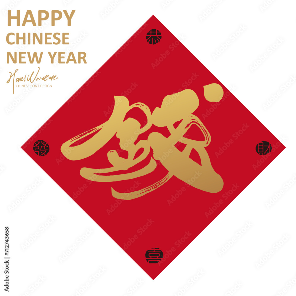 錢。Chinese Spring Festival couplet design, diamond-shaped patch, distinctive Chinese character 