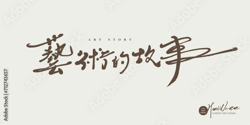 藝術的故事。Art related themes, Chinese title font design, "story of art", handwriting style, smooth style.
