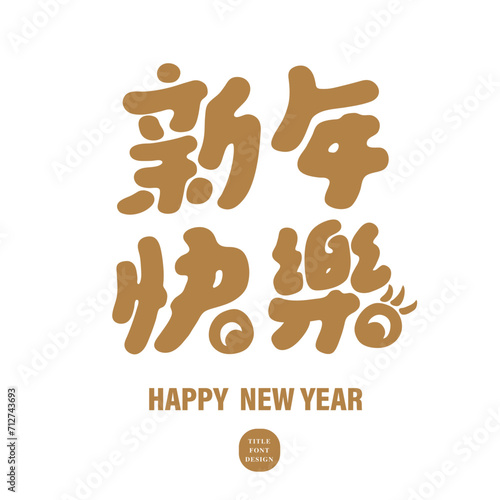 新年快樂。Cute Chinese font design, Chinese New Year greeting material, Chinese "Happy New Year", hand-drawn font style.