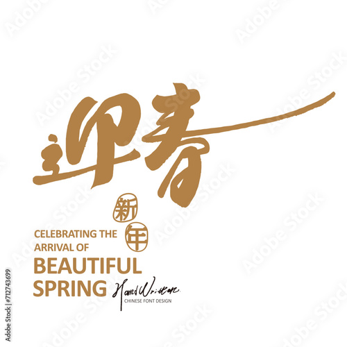 迎春。"Welcome Spring", New Year greetings, Chinese and Japanese New Year phrases, characteristic handwritten fonts, , trumpet Chinese character "New Year".