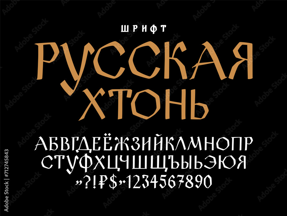 Russian ethnic font. Vector. Old Russian medieval alphabet. Handwritten gloomy charter. Russian Gothic. Translation in the title: Russian Bottom and Hopelessness. A country for the sad.
