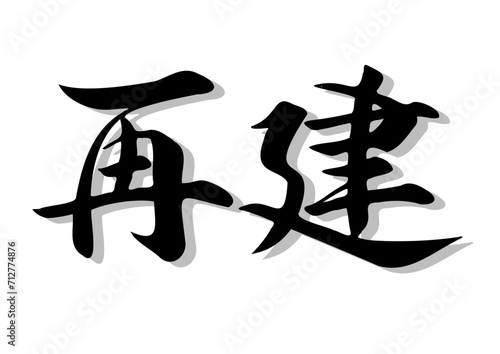 筆文字，再建，行書，毛筆，墨，影，