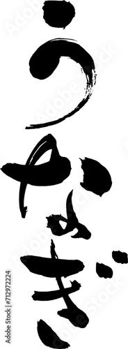 筆で手書きした和風のうなぎの文字