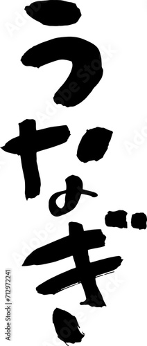 筆で手書きした和風のうなぎの文字