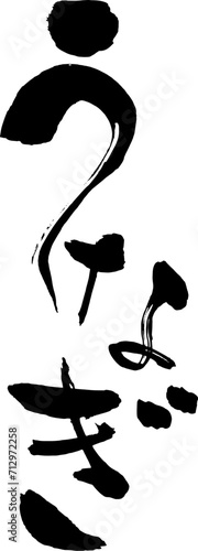 筆で手書きした和風のうなぎの文字