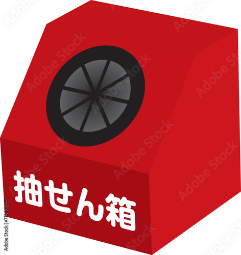 くじびき 抽選箱