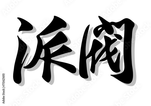 Quadro su tela 筆文字，派閥，行書，毛筆，墨，影，