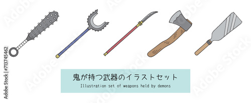 鬼が持つ武器セット