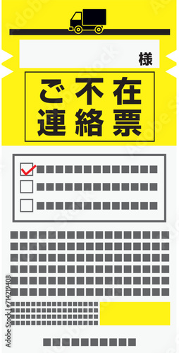 不在届
