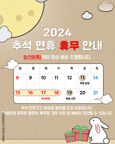 2024 추석 연휴 휴무 배송 안내 배너