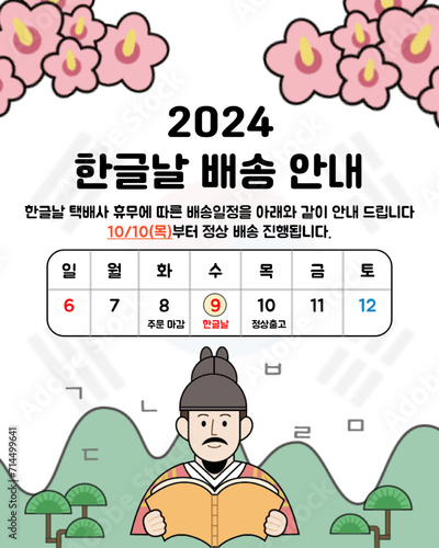 2024 한글날 연휴 배송 안내 공지