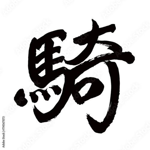 Japan calligraphy art【Horseman・기】日本の書道アート【騎・キ】／This is Japanese kanji 日本の漢字です／illustrator vector イラストレーターベクター