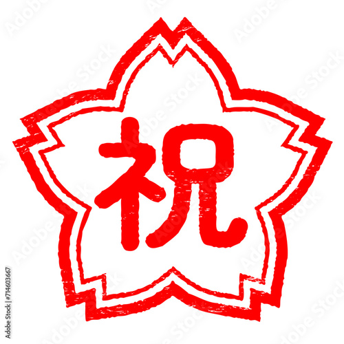桜の形のハンコ　祝　かすれあり