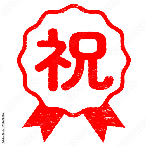ロゼットのハンコ　祝　かすれあり