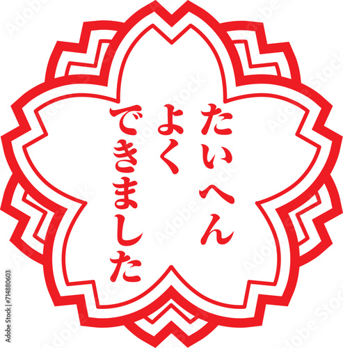 たいへんよくできました