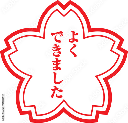 よくできました