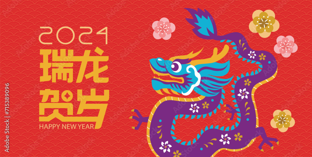 Chinese New Year 2024 year of the Dragon, paper cut style dragon. Translation: Auspicious year of the Dragon