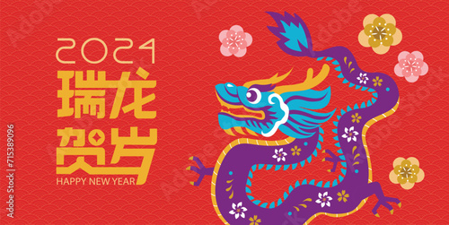 Chinese New Year 2024 year of the Dragon  paper cut style dragon. Translation  Auspicious year of the Dragon