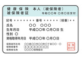日本の健康保険証（被保険者）・黒塗りのマスキングなし
