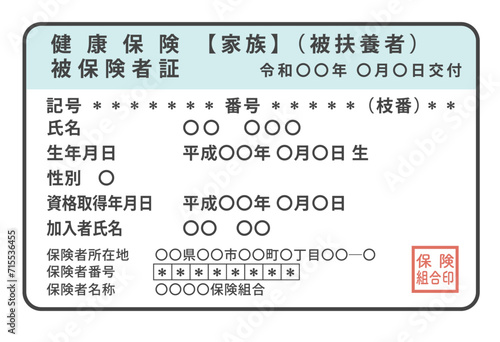 日本の健康保険証（被扶養者）のイラスト