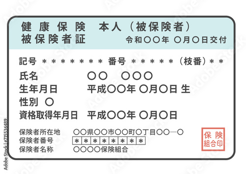 日本の健康保険証（被保険者）・黒塗りのマスキングなし