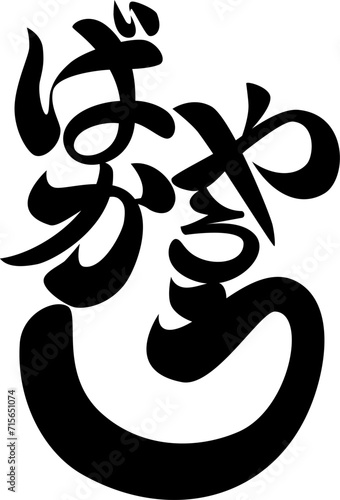 デザイン文字『ばかやろう』