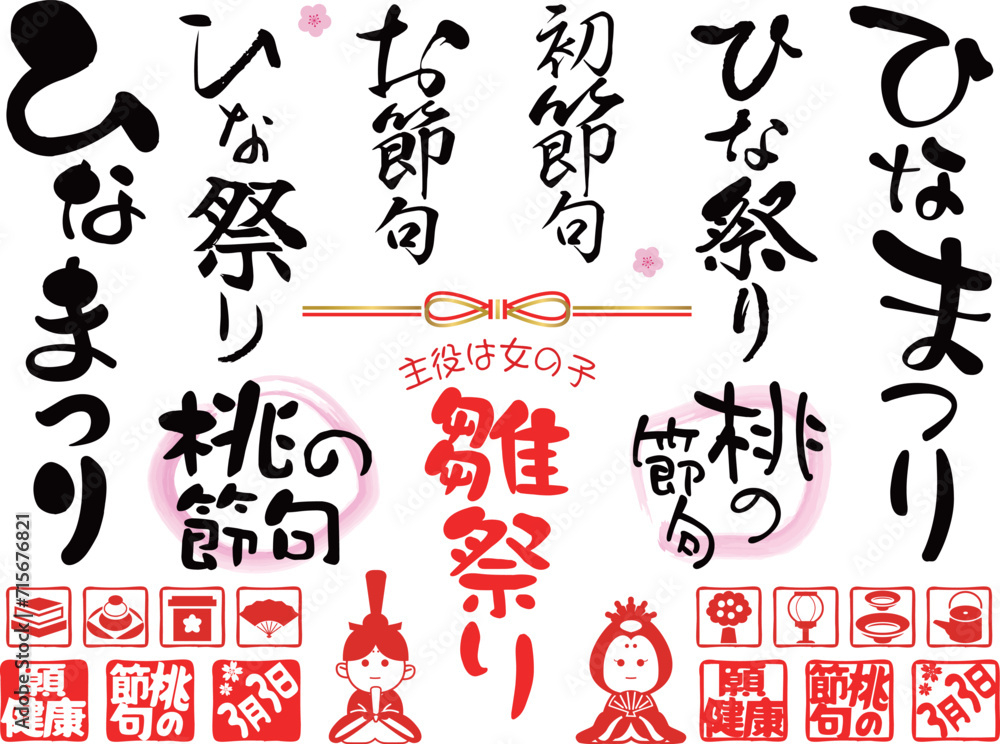 Obraz premium ひなまつりタイトル手書き文字セット