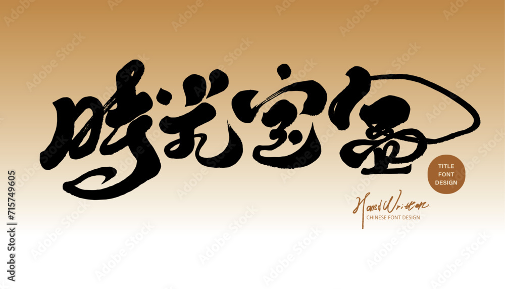 時光寶盒。Chinese advertising copy title font design, Chinese 時光寶盒。Chinese advertising copy title font design, Chinese