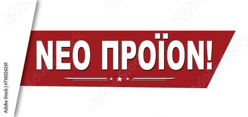 New product on greek language ( neo proion )banner design