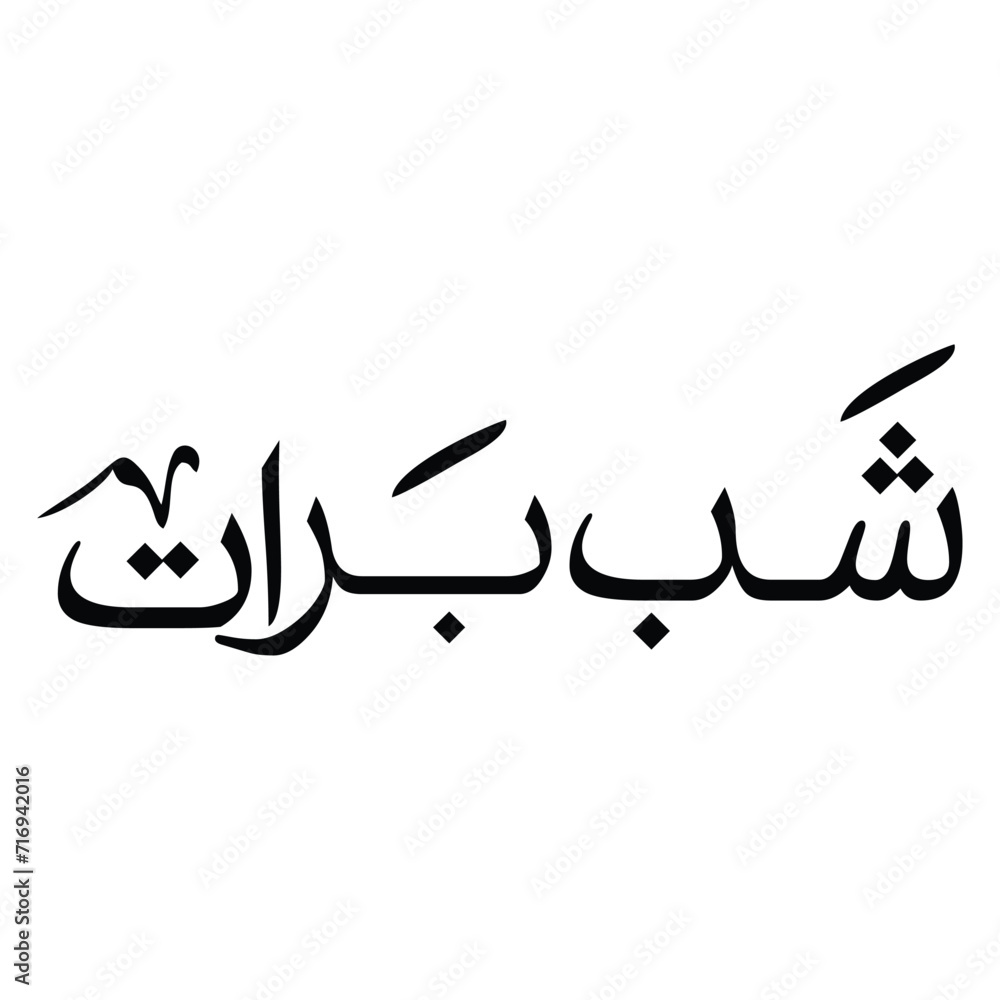 Shab e barat calligraphy design ,Shab e barat typography  ,(شب برات) calligraphy