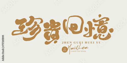 珍貴回憶。"Precious memories", characteristic handwriting, advertising copy title font design, Chinese advertising copy.