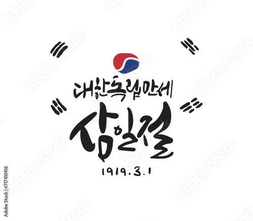 삼일절 캘리그라피1