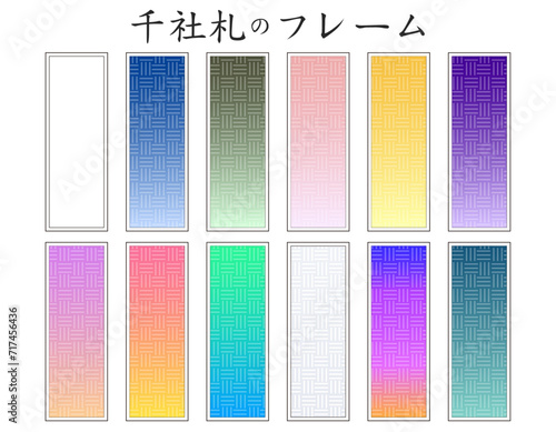 千社札フレームのセット　三崩し