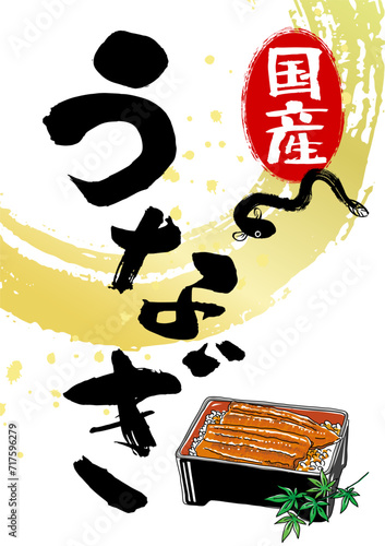 手書きの国産うなぎ文字と鰻重イラスト入りポスター