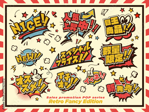 レトロポップな 販促用 吹き出し ポップ セット