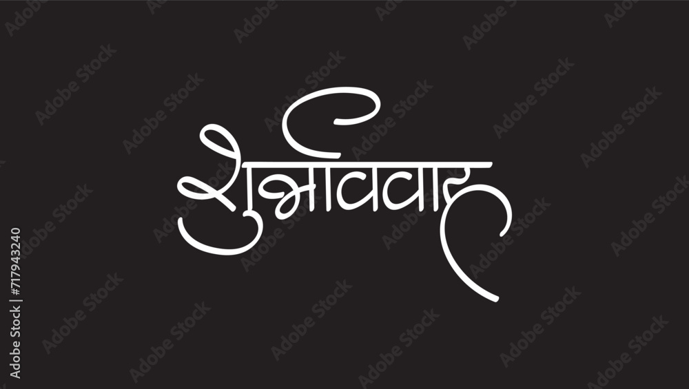 shubh vivah means Good Marriage Marathi, hindi calligraphy - obrazy, fototapety, plakaty 