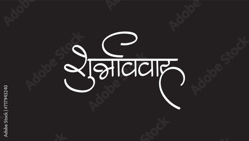 shubh vivah means Good Marriage Marathi, hindi calligraphy