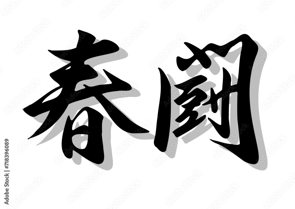 筆文字，春闘，行書，毛筆，墨，影，
