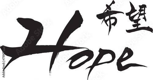 筆文字　Hope　希望
