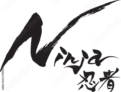 筆文字　Ninja　忍者
