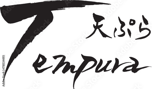 筆文字　Tempura　天ぷら
