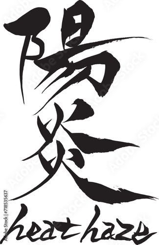 筆文字　陽炎　heat haze
