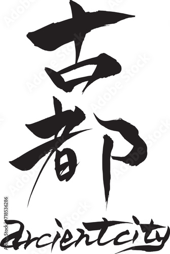 筆文字　古都　arcientcity
