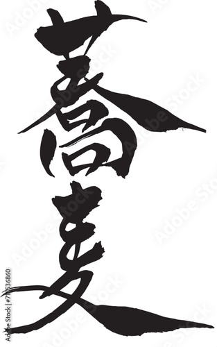 筆文字 蕎麦
