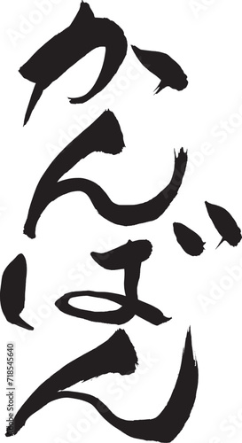 筆文字　「かんばん」

